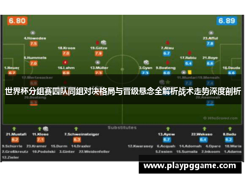 世界杯分组赛四队同组对决格局与晋级悬念全解析战术走势深度剖析 世界杯分组赛四队同组对决格局与晋级悬念全解析战术走势深度剖析