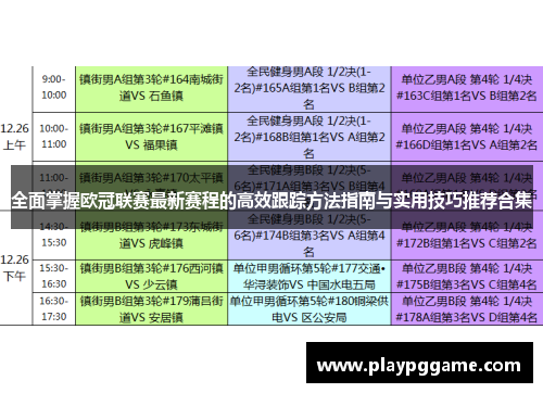 全面掌握欧冠联赛最新赛程的高效跟踪方法指南与实用技巧推荐合集 全面掌握欧冠联赛最新赛程的高效跟踪方法指南与实用技巧推荐合集