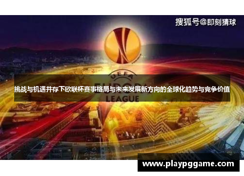 挑战与机遇并存下欧联杯赛事格局与未来发展新方向的全球化趋势与竞争价值 挑战与机遇并存下欧联杯赛事格局与未来发展新方向的全球化趋势与竞争价值