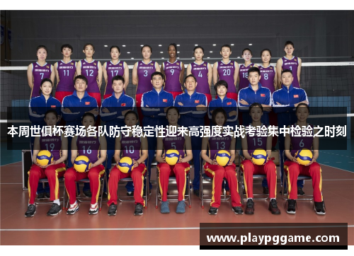 本周世俱杯赛场各队防守稳定性迎来高强度实战考验集中检验之时刻 本周世俱杯赛场各队防守稳定性迎来高强度实战考验集中检验之时刻