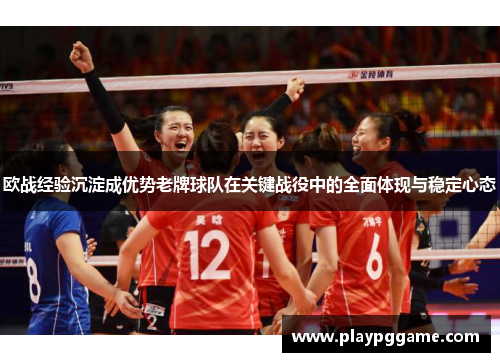 欧战经验沉淀成优势老牌球队在关键战役中的全面体现与稳定心态