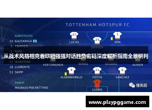从战术风格相克看欧冠强强对话胜负密码深度解析指南全景研判 从战术风格相克看欧冠强强对话胜负密码深度解析指南全景研判