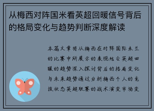 从梅西对阵国米看英超回暖信号背后的格局变化与趋势判断深度解读