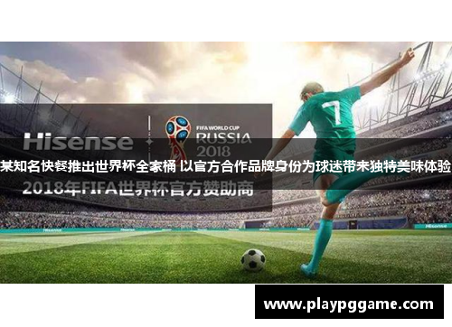 某知名快餐推出世界杯全家桶 以官方合作品牌身份为球迷带来独特美味体验