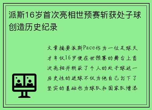 派斯16岁首次亮相世预赛斩获处子球创造历史纪录 派斯16岁首次亮相世预赛斩获处子球创造历史纪录