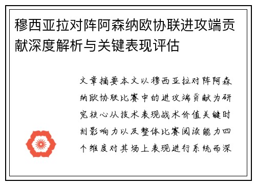 穆西亚拉对阵阿森纳欧协联进攻端贡献深度解析与关键表现评估