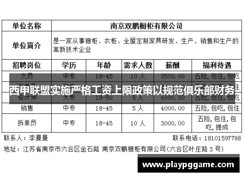 西甲联盟实施严格工资上限政策以规范俱乐部财务 西甲联盟实施严格工资上限政策以规范俱乐部财务
