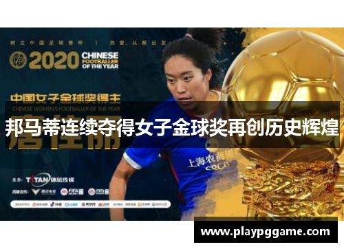 邦马蒂连续夺得女子金球奖再创历史辉煌