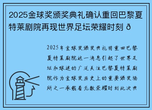 2025金球奖颁奖典礼确认重回巴黎夏特莱剧院再现世界足坛荣耀时刻 🌟⚽ 2025金球奖颁奖典礼确认重回巴黎夏特莱剧院再现世界足坛荣耀时刻 🌟⚽