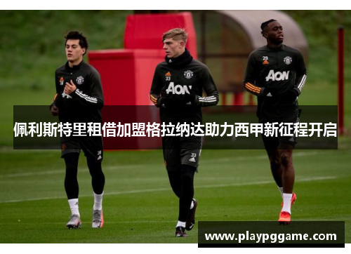 佩利斯特里租借加盟格拉纳达助力西甲新征程开启