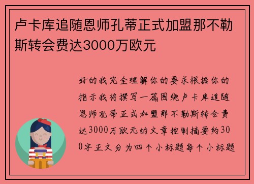 卢卡库追随恩师孔蒂正式加盟那不勒斯转会费达3000万欧元