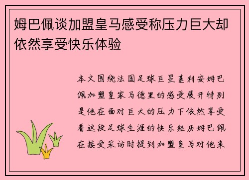 姆巴佩谈加盟皇马感受称压力巨大却依然享受快乐体验 姆巴佩谈加盟皇马感受称压力巨大却依然享受快乐体验