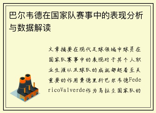 巴尔韦德在国家队赛事中的表现分析与数据解读 巴尔韦德在国家队赛事中的表现分析与数据解读