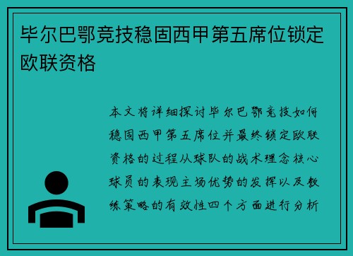 毕尔巴鄂竞技稳固西甲第五席位锁定欧联资格 毕尔巴鄂竞技稳固西甲第五席位锁定欧联资格
