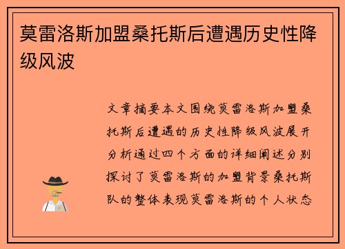 莫雷洛斯加盟桑托斯后遭遇历史性降级风波 莫雷洛斯加盟桑托斯后遭遇历史性降级风波