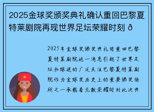 2025金球奖颁奖典礼确认重回巴黎夏特莱剧院再现世界足坛荣耀时刻 🌟⚽ 2025金球奖颁奖典礼确认重回巴黎夏特莱剧院再现世界足坛荣耀时刻 🌟⚽