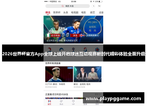 2026世界杯官方App全球上线开启球迷互动观赛新时代精彩体验全面升级 2026世界杯官方App全球上线开启球迷互动观赛新时代精彩体验全面升级