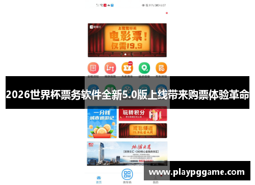 2026世界杯票务软件全新5.0版上线带来购票体验革命 2026世界杯票务软件全新5.0版上线带来购票体验革命