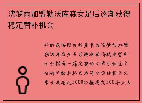 沈梦雨加盟勒沃库森女足后逐渐获得稳定替补机会