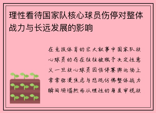 理性看待国家队核心球员伤停对整体战力与长远发展的影响