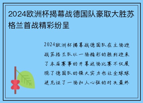 2024欧洲杯揭幕战德国队豪取大胜苏格兰首战精彩纷呈