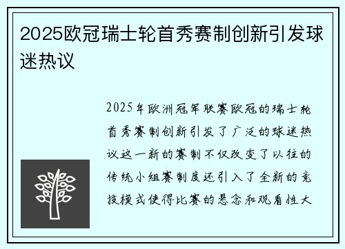 2025欧冠瑞士轮首秀赛制创新引发球迷热议 2025欧冠瑞士轮首秀赛制创新引发球迷热议