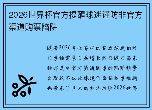 2026世界杯官方提醒球迷谨防非官方渠道购票陷阱