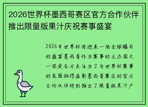 2026世界杯墨西哥赛区官方合作伙伴推出限量版果汁庆祝赛事盛宴