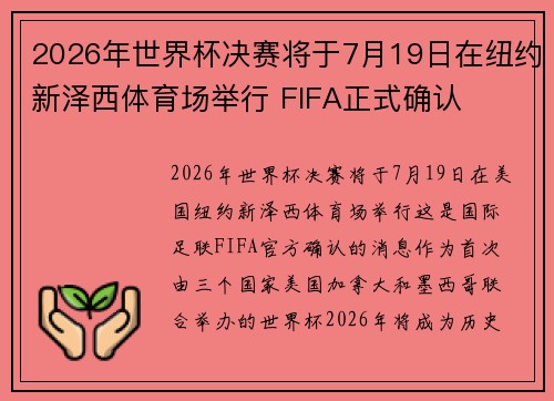 2026年世界杯决赛将于7月19日在纽约新泽西体育场举行 FIFA正式确认 2026年世界杯决赛将于7月19日在纽约新泽西体育场举行 FIFA正式确认