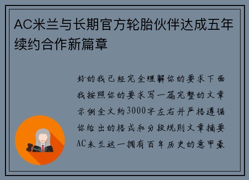 AC米兰与长期官方轮胎伙伴达成五年续约合作新篇章