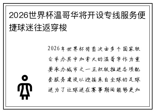 2026世界杯温哥华将开设专线服务便捷球迷往返穿梭