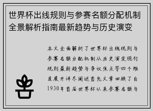 世界杯出线规则与参赛名额分配机制全景解析指南最新趋势与历史演变