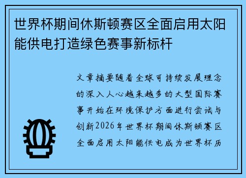 世界杯期间休斯顿赛区全面启用太阳能供电打造绿色赛事新标杆