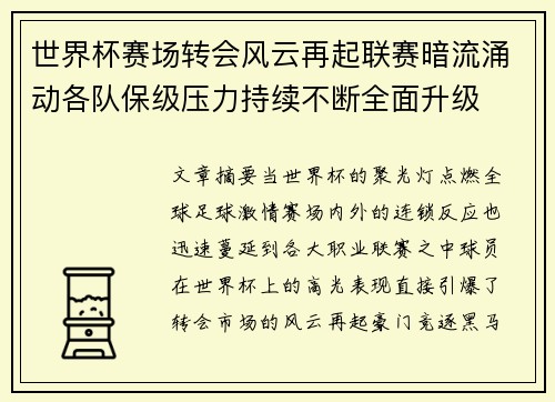 世界杯赛场转会风云再起联赛暗流涌动各队保级压力持续不断全面升级 世界杯赛场转会风云再起联赛暗流涌动各队保级压力持续不断全面升级
