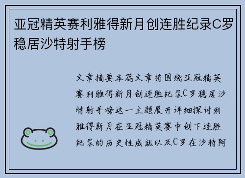 亚冠精英赛利雅得新月创连胜纪录C罗稳居沙特射手榜 亚冠精英赛利雅得新月创连胜纪录C罗稳居沙特射手榜