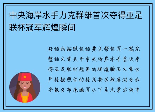 中央海岸水手力克群雄首次夺得亚足联杯冠军辉煌瞬间