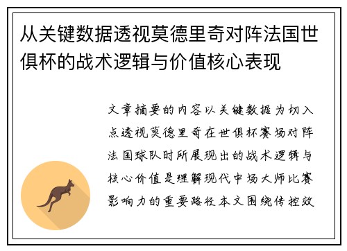 从关键数据透视莫德里奇对阵法国世俱杯的战术逻辑与价值核心表现 从关键数据透视莫德里奇对阵法国世俱杯的战术逻辑与价值核心表现