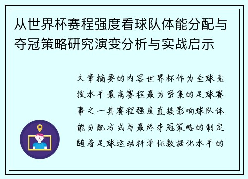 从世界杯赛程强度看球队体能分配与夺冠策略研究演变分析与实战启示