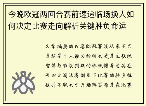 今晚欧冠两回合赛前速递临场换人如何决定比赛走向解析关键胜负命运 今晚欧冠两回合赛前速递临场换人如何决定比赛走向解析关键胜负命运