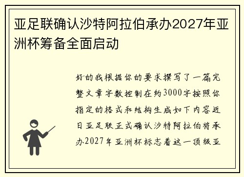 亚足联确认沙特阿拉伯承办2027年亚洲杯筹备全面启动 亚足联确认沙特阿拉伯承办2027年亚洲杯筹备全面启动