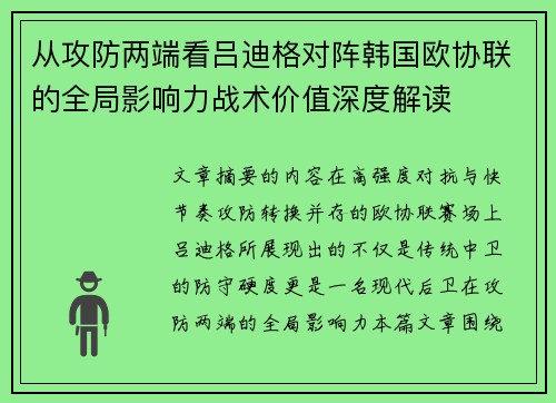 从攻防两端看吕迪格对阵韩国欧协联的全局影响力战术价值深度解读