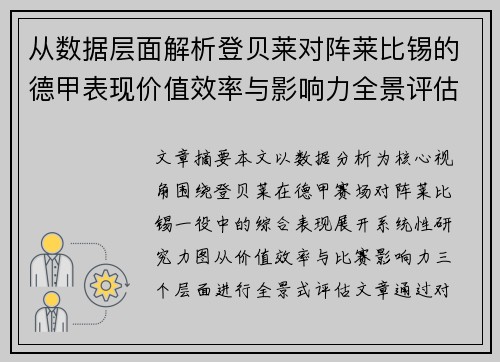 从数据层面解析登贝莱对阵莱比锡的德甲表现价值效率与影响力全景评估 从数据层面解析登贝莱对阵莱比锡的德甲表现价值效率与影响力全景评估