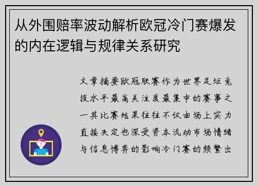 从外围赔率波动解析欧冠冷门赛爆发的内在逻辑与规律关系研究
