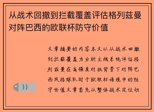 从战术回撤到拦截覆盖评估格列兹曼对阵巴西的欧联杯防守价值 从战术回撤到拦截覆盖评估格列兹曼对阵巴西的欧联杯防守价值