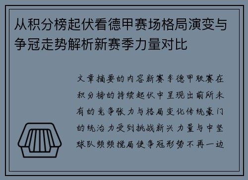 从积分榜起伏看德甲赛场格局演变与争冠走势解析新赛季力量对比
