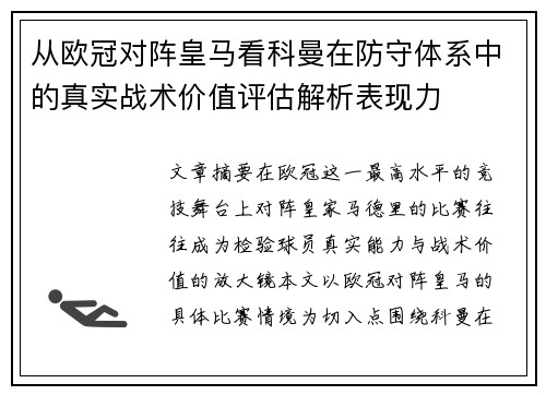 从欧冠对阵皇马看科曼在防守体系中的真实战术价值评估解析表现力
