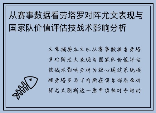 从赛事数据看劳塔罗对阵尤文表现与国家队价值评估技战术影响分析 从赛事数据看劳塔罗对阵尤文表现与国家队价值评估技战术影响分析