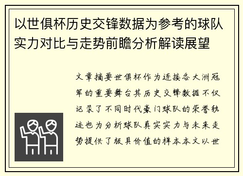 以世俱杯历史交锋数据为参考的球队实力对比与走势前瞻分析解读展望 以世俱杯历史交锋数据为参考的球队实力对比与走势前瞻分析解读展望