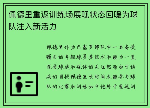 佩德里重返训练场展现状态回暖为球队注入新活力 佩德里重返训练场展现状态回暖为球队注入新活力