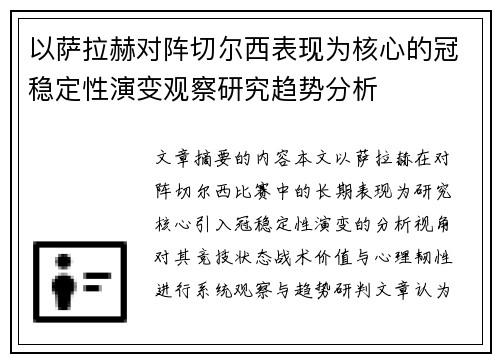 以萨拉赫对阵切尔西表现为核心的冠稳定性演变观察研究趋势分析